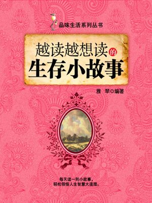 cover image of 越读越想读的生存小故事（品味生活系列丛书）